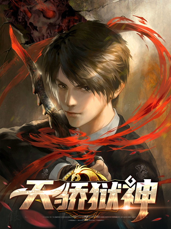 天骄狱神
