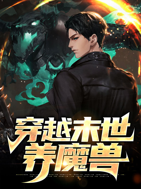 穿越末世养魔兽