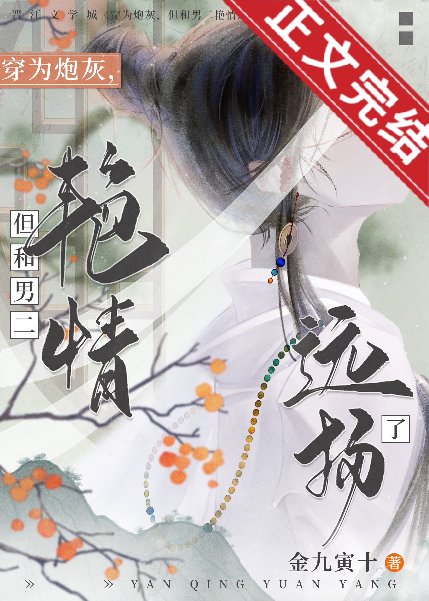 穿为炮灰,但和男二艳情远扬了