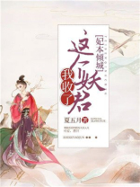 妃本倾城:这个妖君我收了