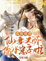 青莲道君:仙妻又怀你小崽子啦
