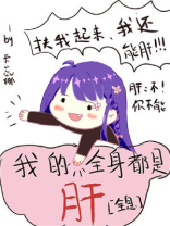 我的全身都是肝
