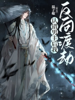 认错男主后我反向渡劫
