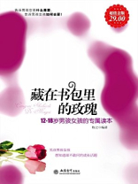 藏在书包里的玫瑰:男孩女孩的专属读本(超值金版·12-18岁)