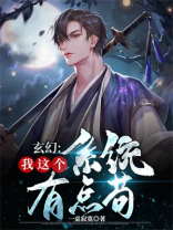 玄幻:我这个系统有点苟