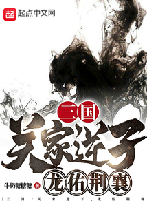 三国关家逆子龙佑荆襄免费完整