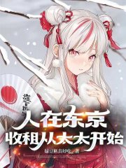 人在东京,收租从太太开始目录