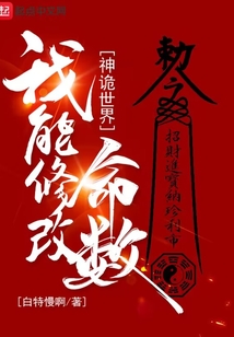 神诡世界,我能修改命数TXT