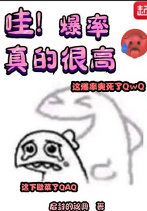 哇爆率真的很高
