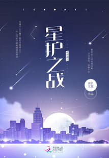 萌学园之星护之战小说