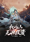 玄幻:开局宗主,我可以无限投资