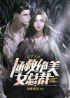 高手下山:拯救绝美女总裁