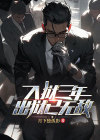 入狱三年,出狱已无敌!