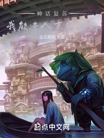 神话复苏,我能进入末日洪荒(1-147)