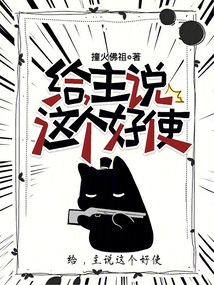 给,主说这个好使笔趣阁