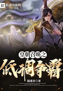 皇朝召唤之低调争霸随遇者