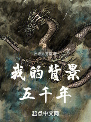 我的背景五千年小说笔趣阁下载