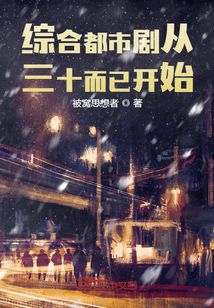 娱乐人生从三十而已开始TXT下载