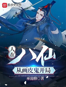 人在八仙,从画皮鬼开局免费