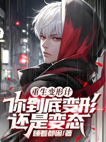 重生变形计,你到底变形还是变态