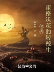 诸天:霍格沃茨的转校生txt