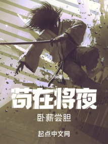 狗在将夜卧薪尝胆
