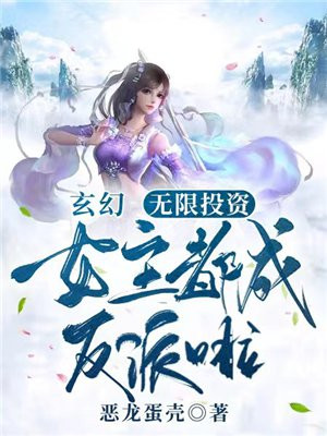 玄幻:无限投资,女主都成反派啦