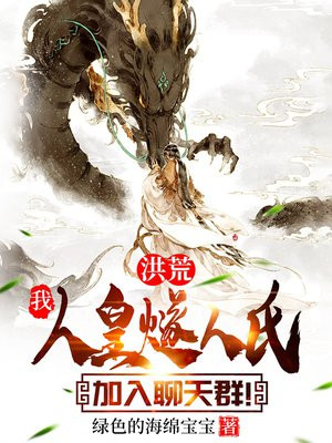 洪荒:我,人皇燧人氏,加入聊天群!