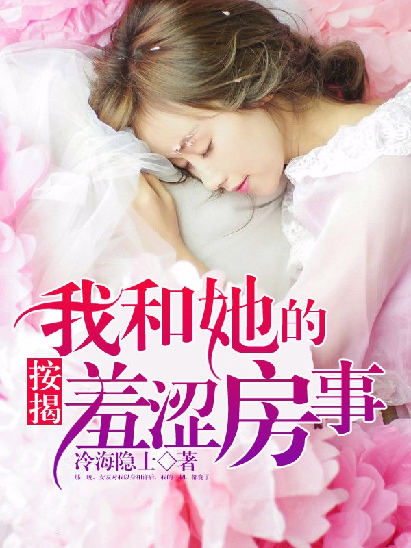 按揭:我和她的羞涩房事