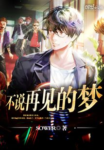 不说再见免费观看全集