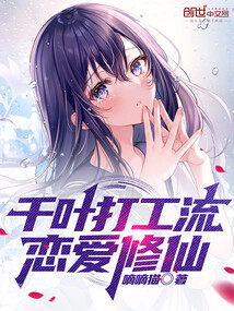 我在千叶的修仙除灵日常免费阅读