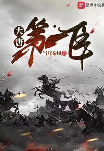 大唐第一臣笔趣阁