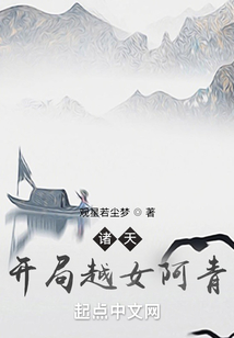 诸天开局越女阿青下载