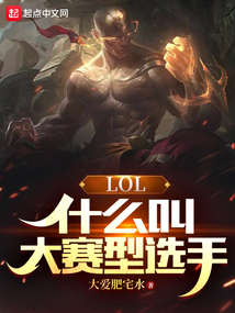 LOL:什么叫大赛型选手