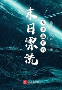 末日漂流从造船开始TXT下载