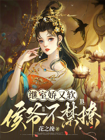 继室娇又软,侯爷不禁撩免费阅读