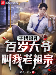主持婚礼,百岁大爷叫我老祖宗