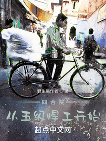 四合院:从五级焊工开始笔趣阁