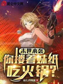 末世来袭,你搂着妹纸吃火锅?
