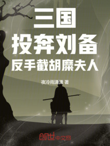 三国:投奔刘备,反手截胡糜夫人