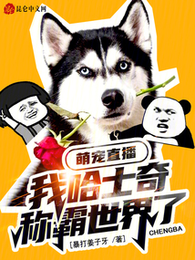萌宠直播:我哈士奇称霸世界了?