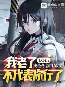 LOL:我老了,不代表你行了