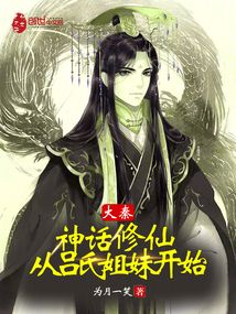 大秦:神话修仙,从吕氏姐妹开始