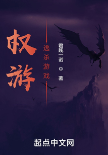 权游逃杀游戏小说