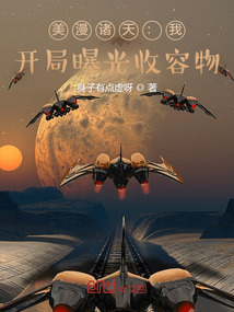 美漫诸天:我,开局曝光收容物TXT下载