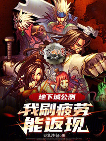 dnf刷疲劳挣钱是真的吗