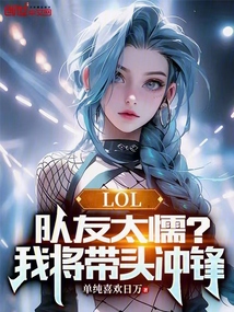 LOL:队友太懦?我将带头冲锋