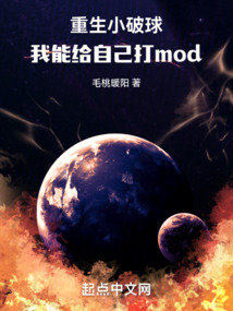 重生小破球,我能给自己打mod免费