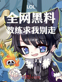 LOL:全网黑料,教练求我别走