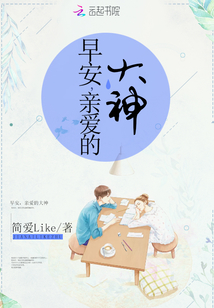 早安亲爱的大神免费阅读